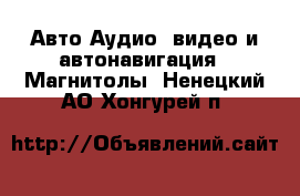 Авто Аудио, видео и автонавигация - Магнитолы. Ненецкий АО,Хонгурей п.